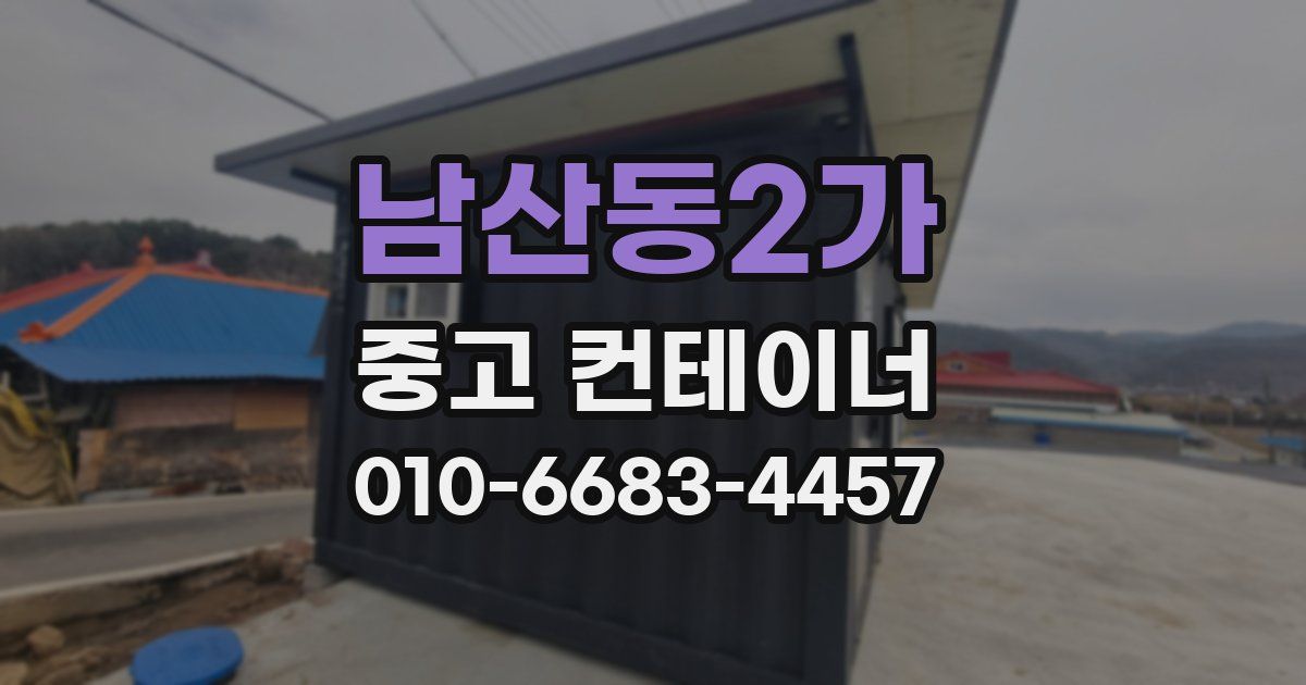 남산동2가 중고 컨테이너 파는곳