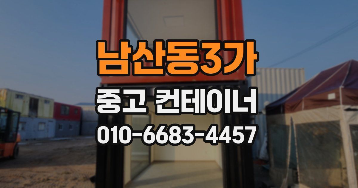 남산동3가 중고 컨테이너 파는곳