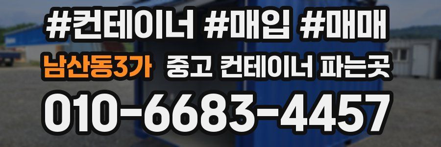남산동3가 중고 컨테이너 파는곳