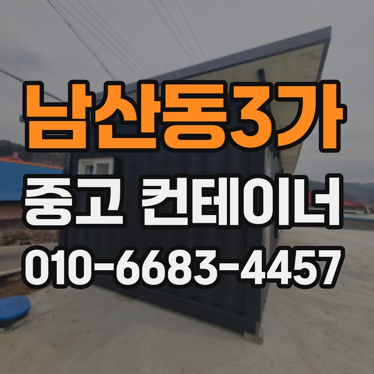 남산동3가 중고 컨테이너 파는곳