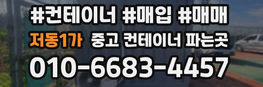 저동1가 중고 컨테이너 파는곳