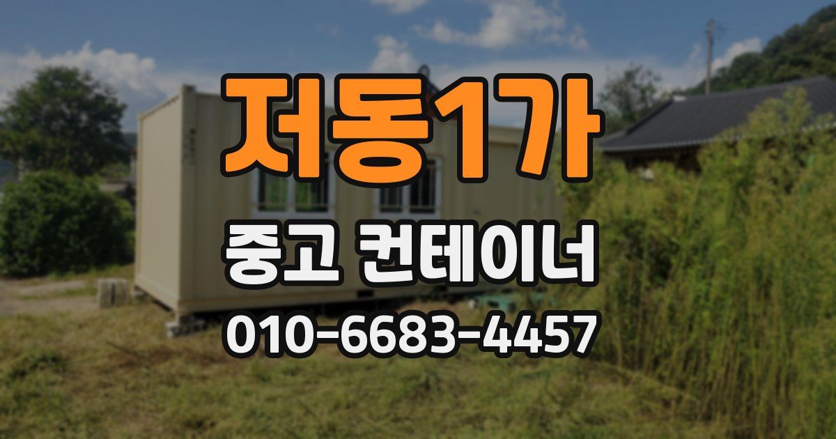 저동1가 중고 컨테이너 파는곳