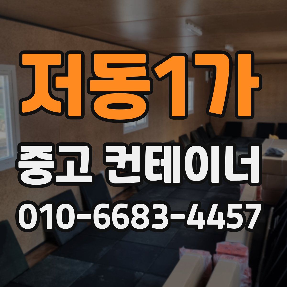 저동1가 중고 컨테이너 파는곳