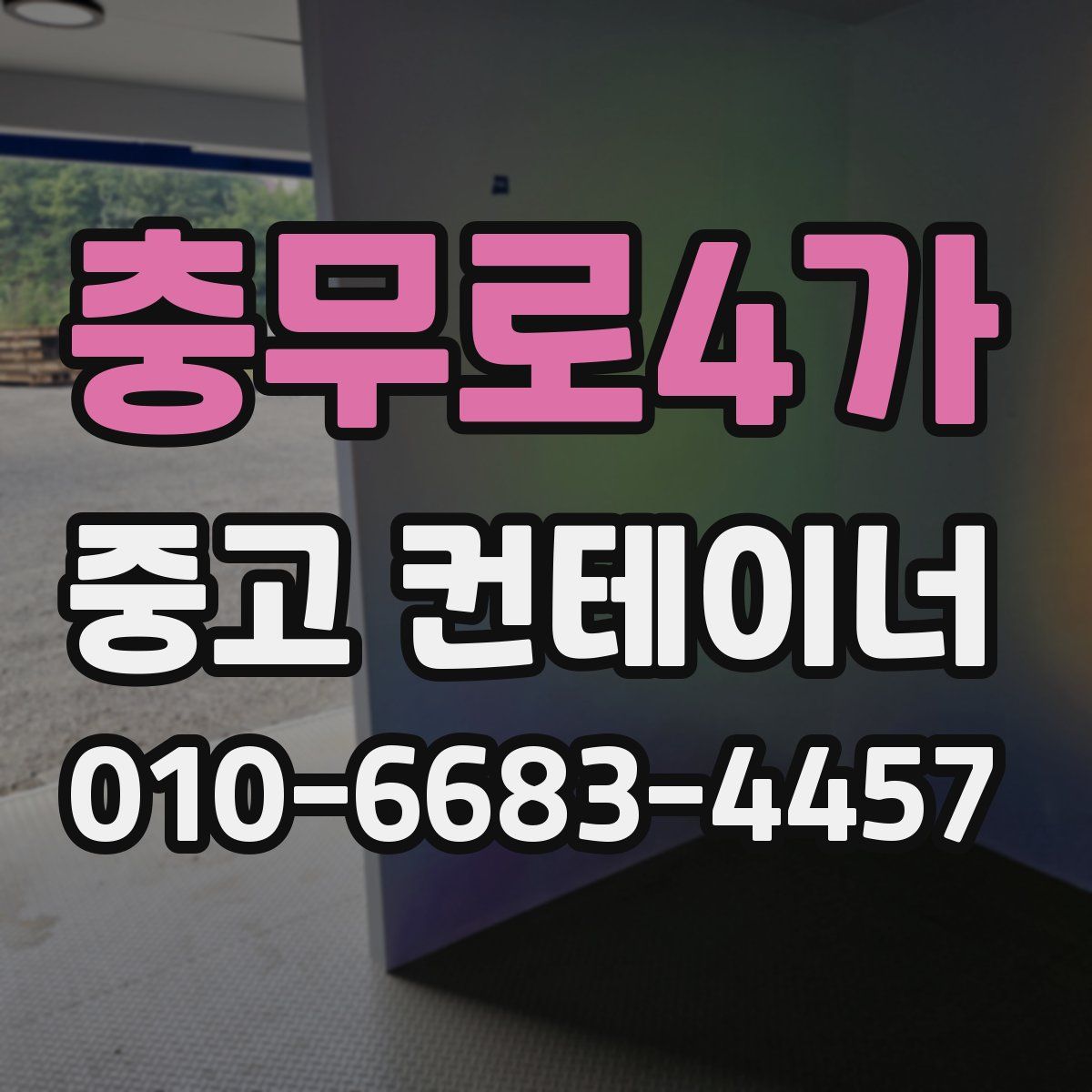 충무로4가 중고 컨테이너 파는곳