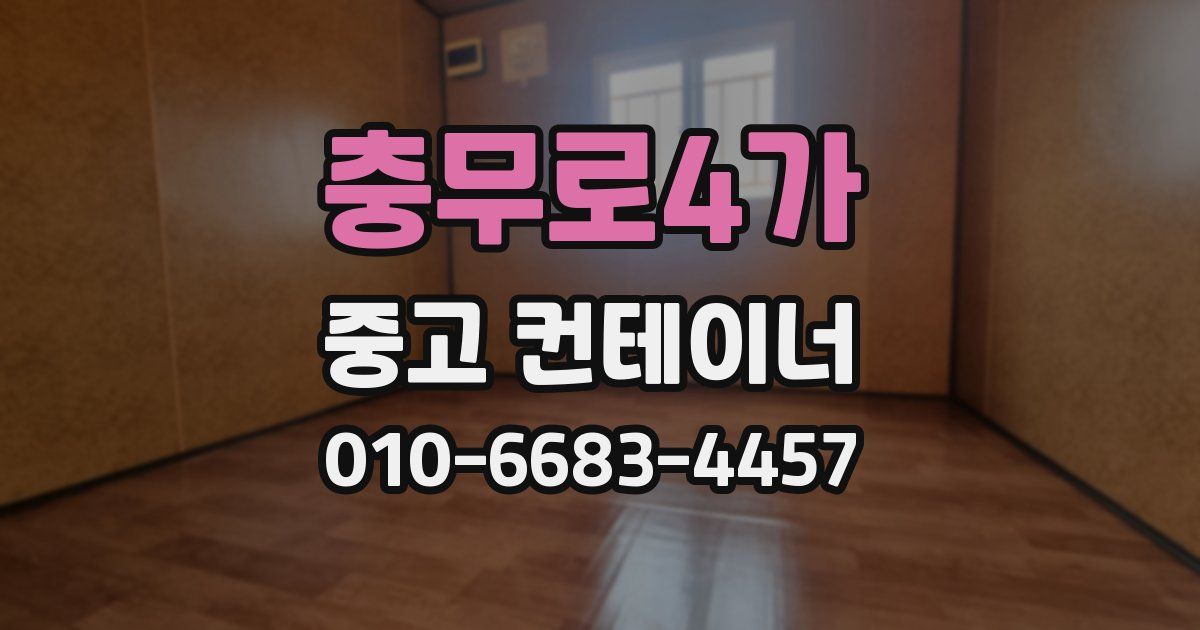 충무로4가 중고 컨테이너 파는곳