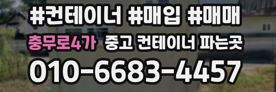 충무로4가 중고 컨테이너 파는곳