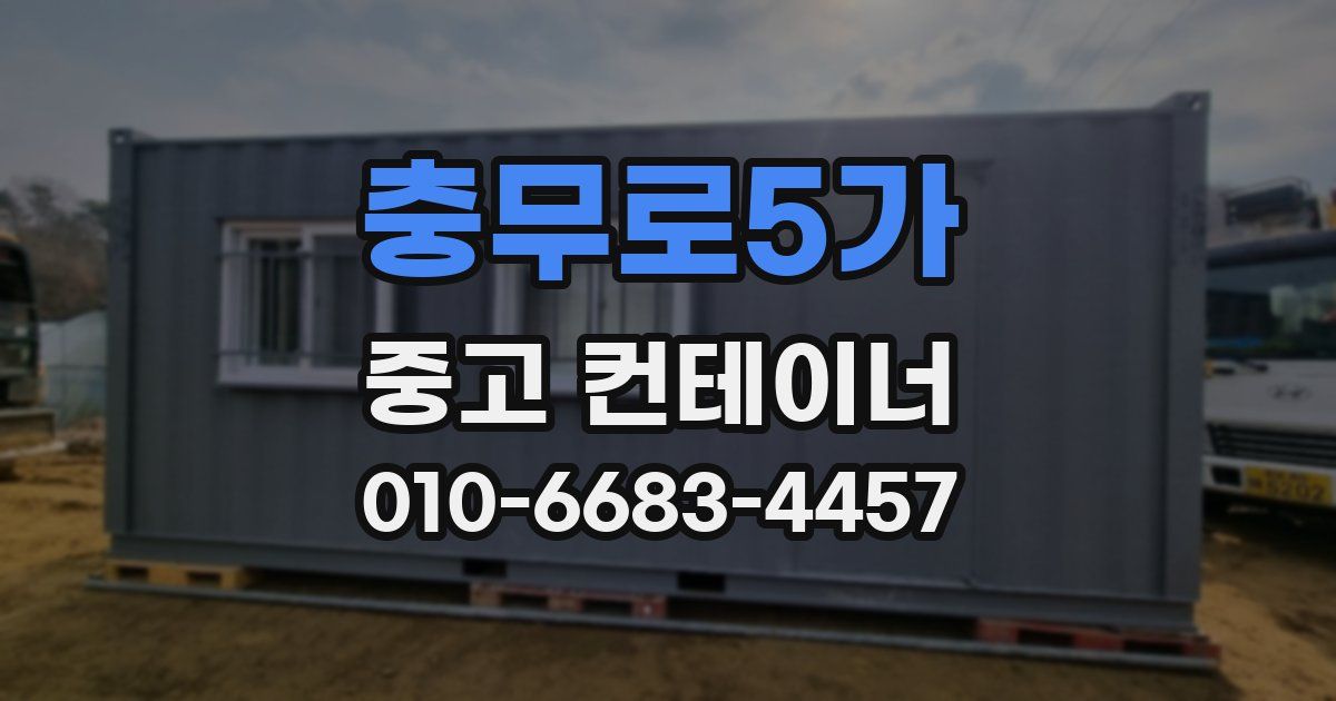 충무로5가 중고 컨테이너 파는곳