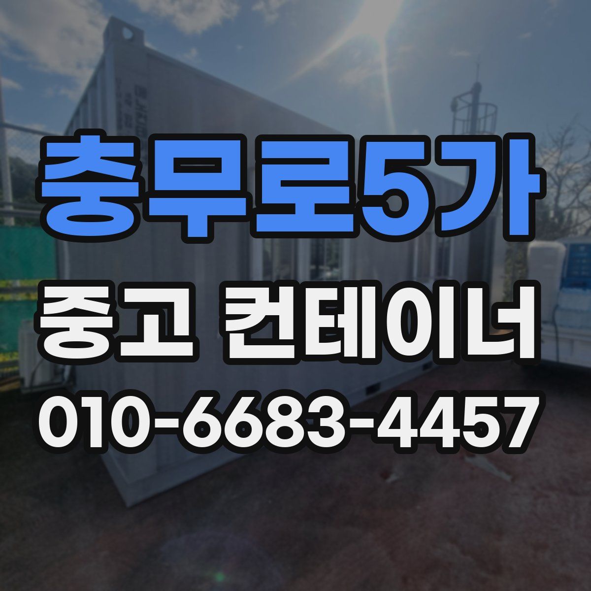충무로5가 중고 컨테이너 파는곳