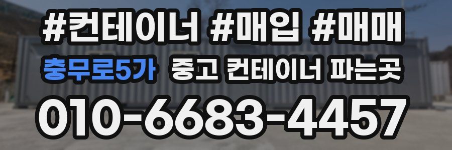 충무로5가 중고 컨테이너 파는곳