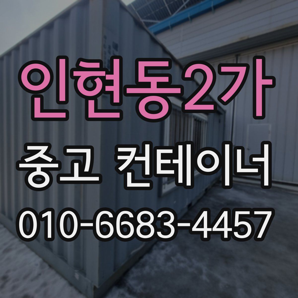 인현동2가 중고 컨테이너 파는곳