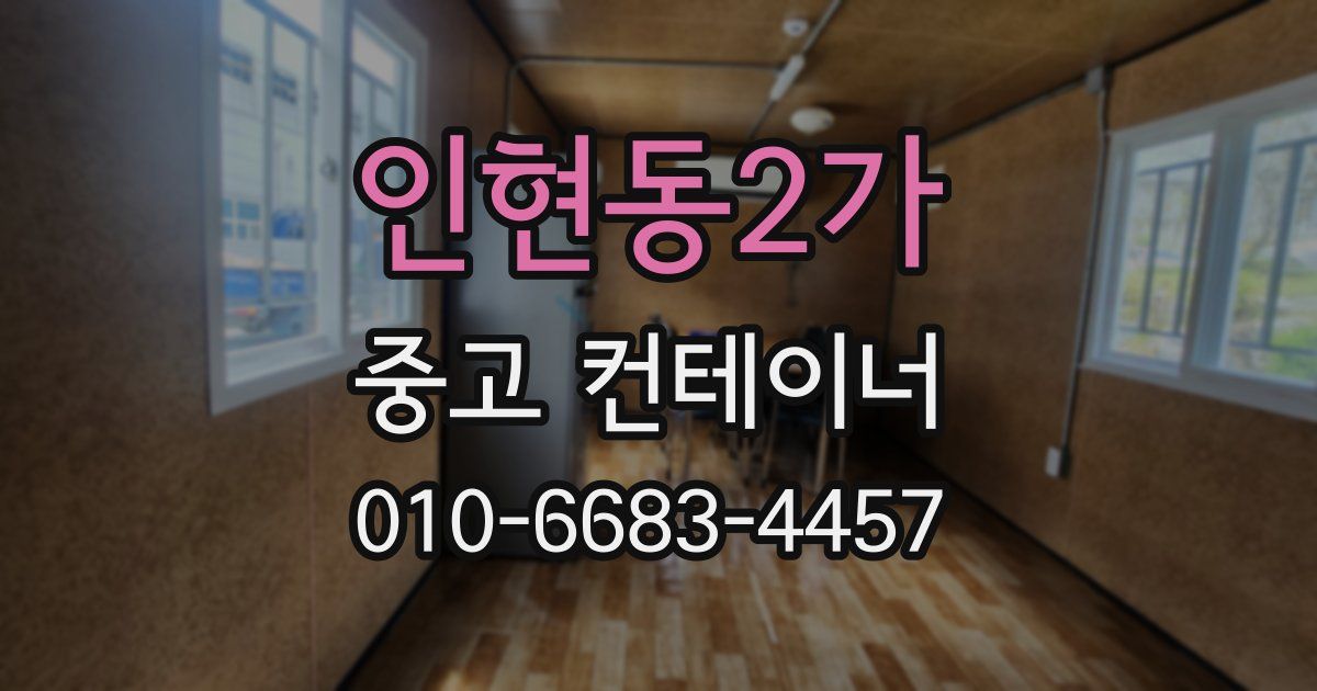 인현동2가 중고 컨테이너 파는곳
