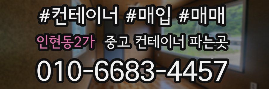 인현동2가 중고 컨테이너 파는곳
