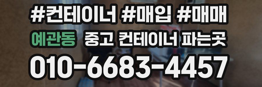 예관동 중고 컨테이너 파는곳
