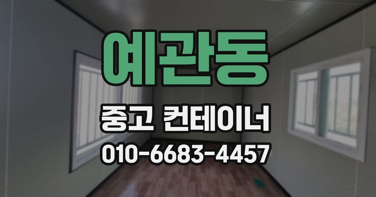 예관동 중고 컨테이너 파는곳