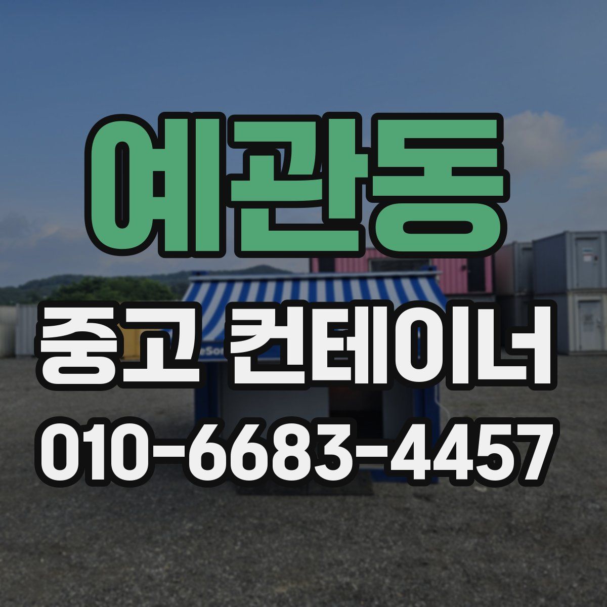예관동 중고 컨테이너 파는곳