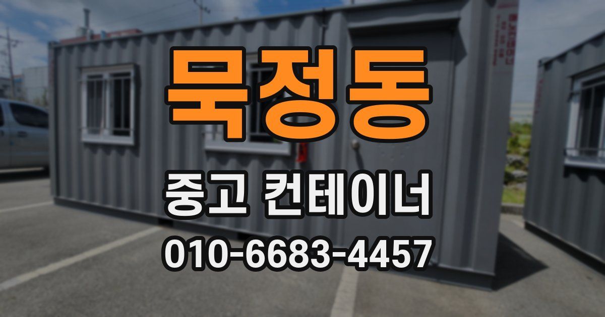 묵정동 중고 컨테이너 파는곳