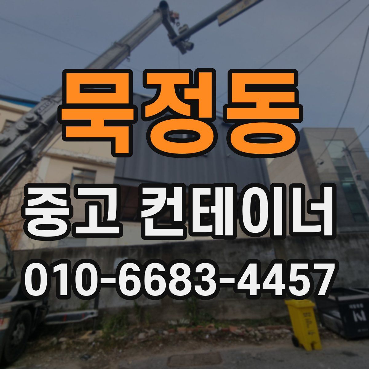 묵정동 중고 컨테이너 파는곳