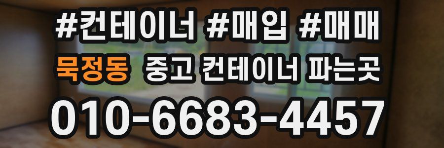 묵정동 중고 컨테이너 파는곳