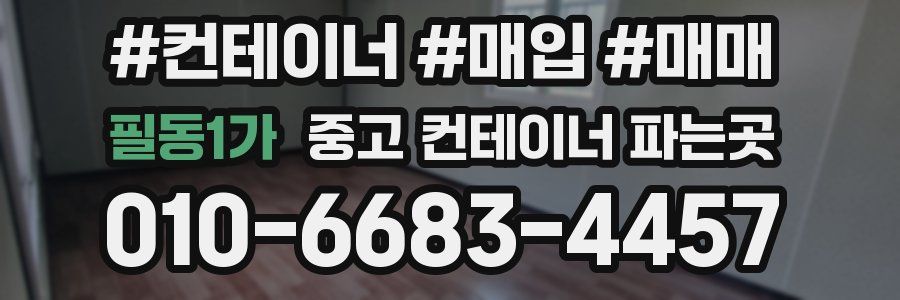 필동1가 중고 컨테이너 파는곳