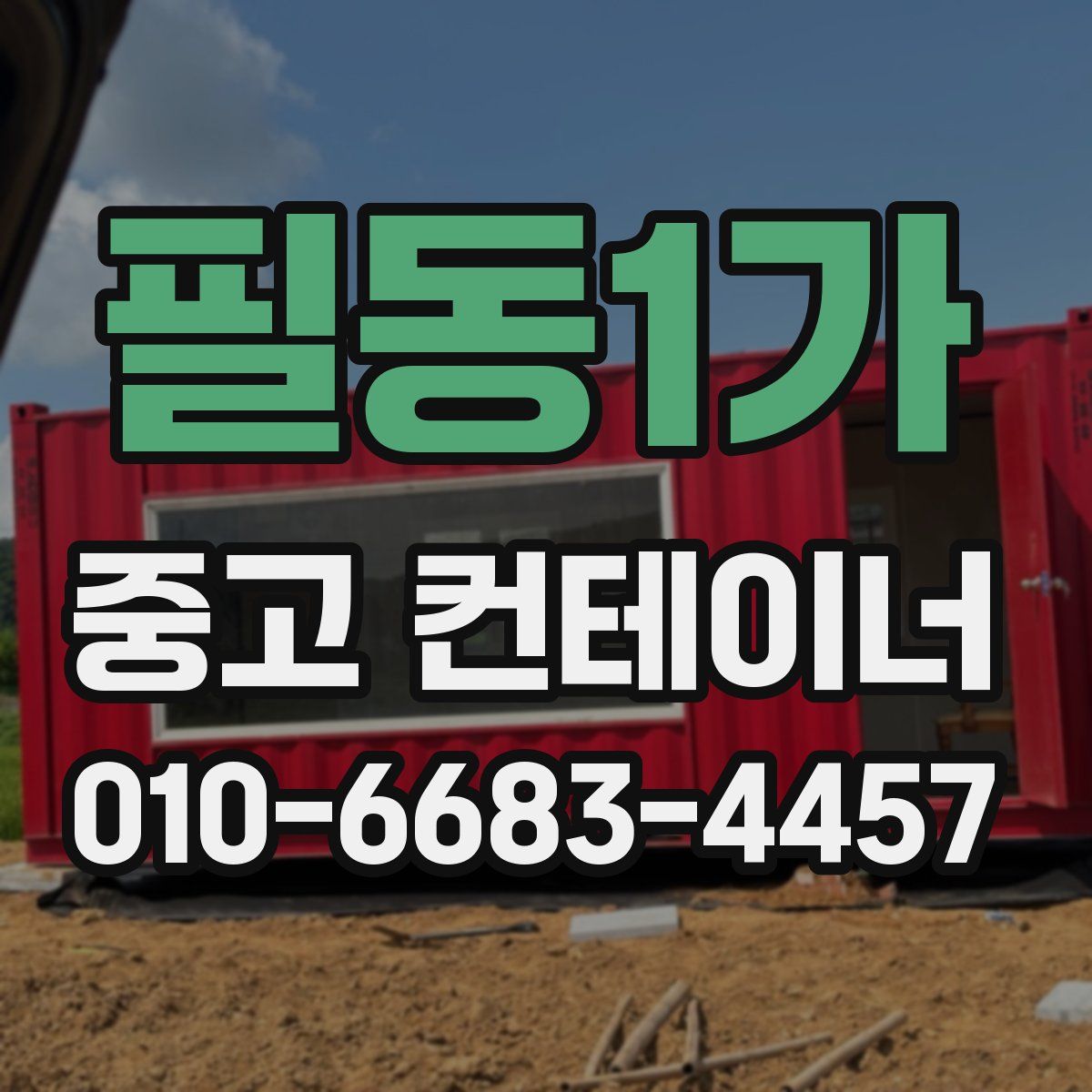 필동1가 중고 컨테이너 파는곳