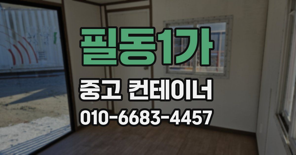 필동1가 중고 컨테이너 파는곳