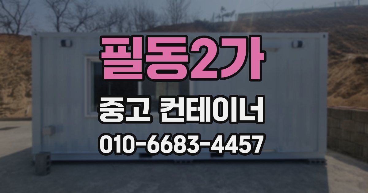 필동2가 중고 컨테이너 파는곳