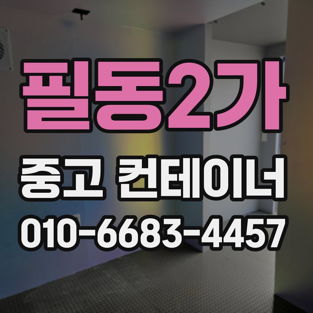 필동2가 중고 컨테이너 파는곳
