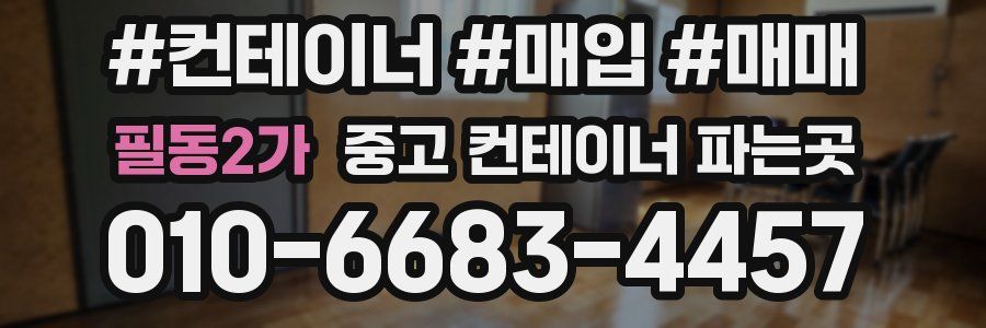 필동2가 중고 컨테이너 파는곳