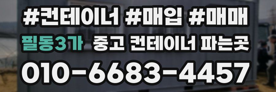 필동3가 중고 컨테이너 파는곳