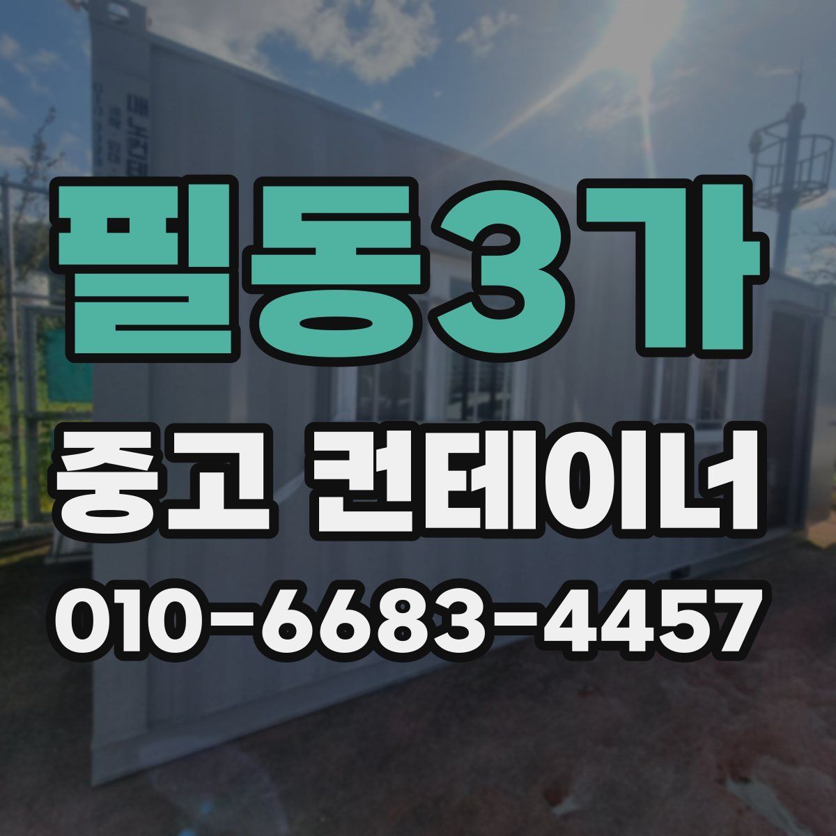 필동3가 중고 컨테이너 파는곳