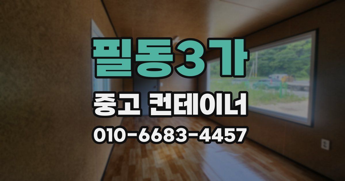 필동3가 중고 컨테이너 파는곳