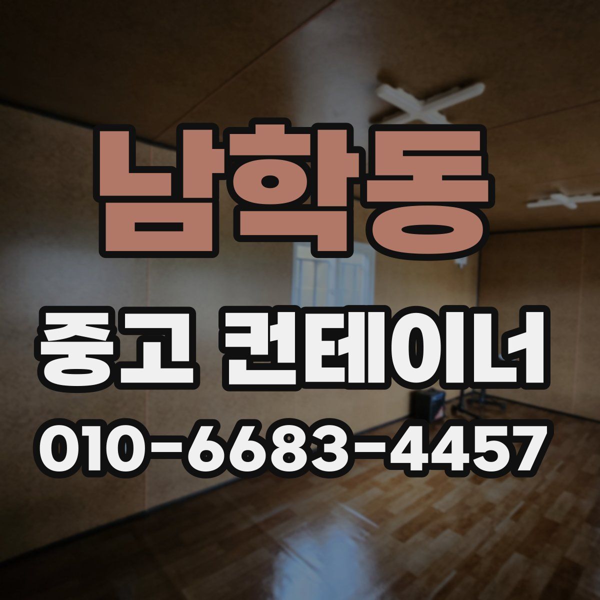 남학동 중고 컨테이너 파는곳