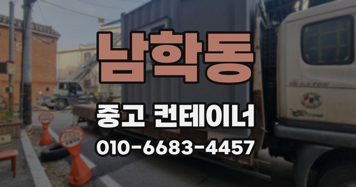 남학동 중고 컨테이너 파는곳