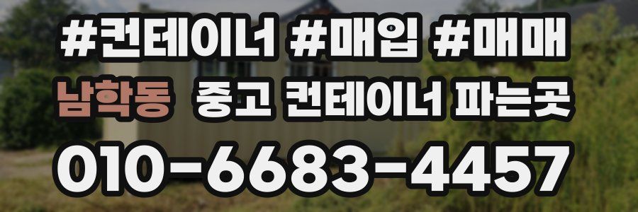 남학동 중고 컨테이너 파는곳