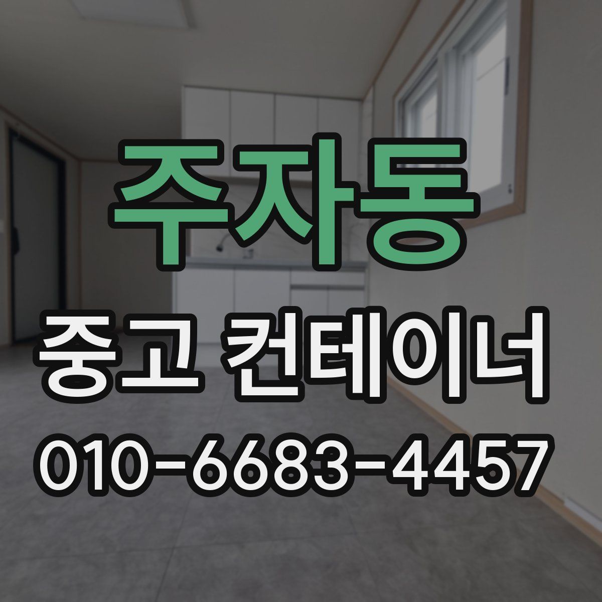 주자동 중고 컨테이너 파는곳