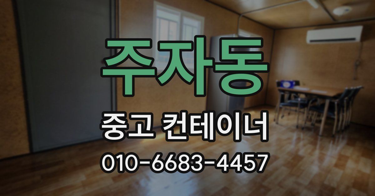 주자동 중고 컨테이너 파는곳