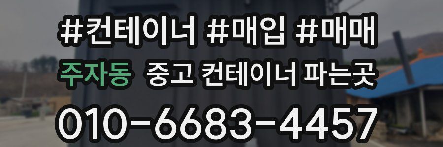 주자동 중고 컨테이너 파는곳