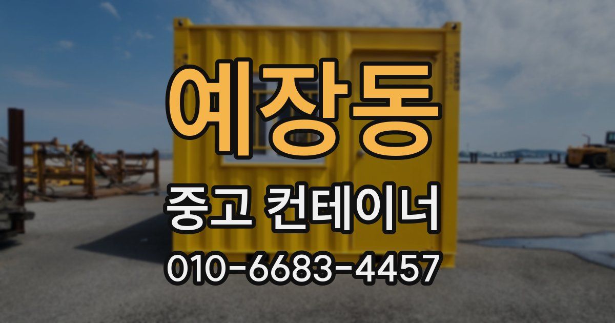 예장동 중고 컨테이너 파는곳
