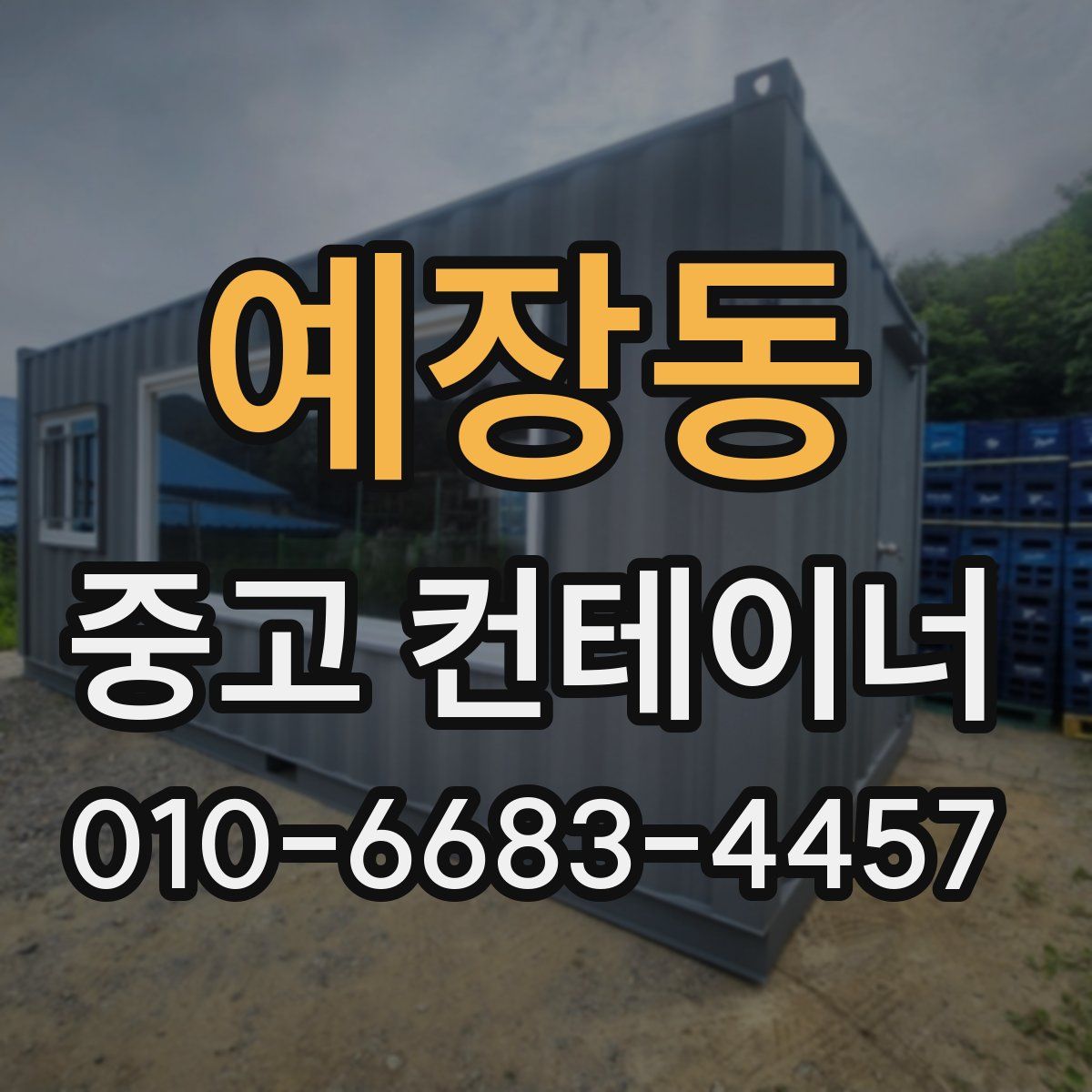 예장동 중고 컨테이너 파는곳