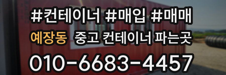 예장동 중고 컨테이너 파는곳