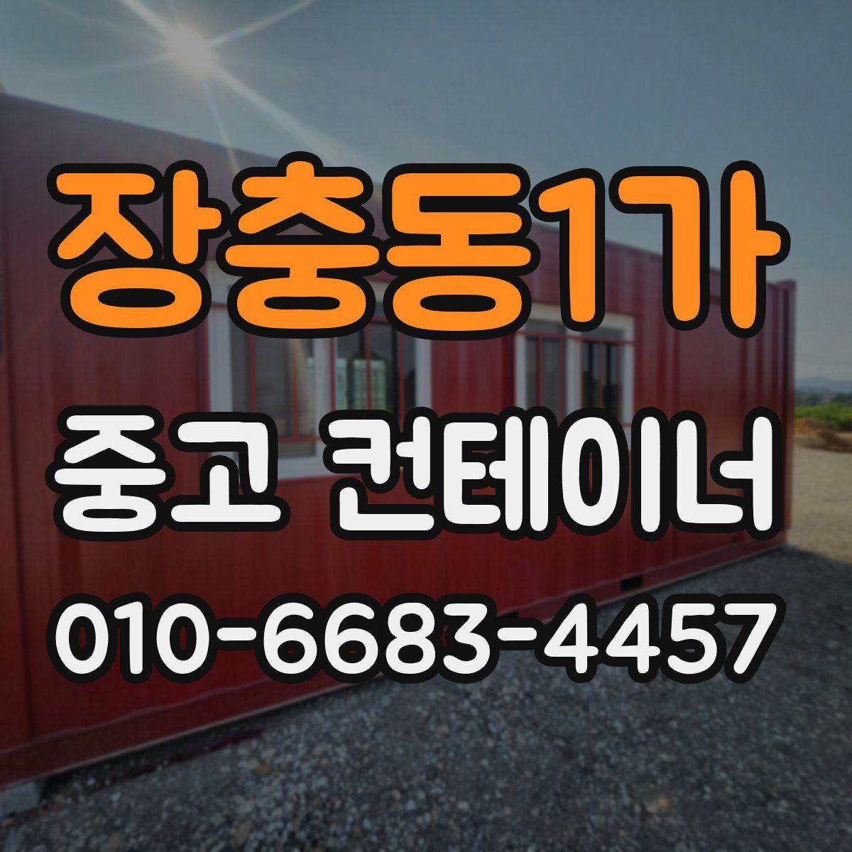 장충동1가 중고 컨테이너 파는곳
