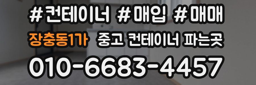 장충동1가 중고 컨테이너 파는곳