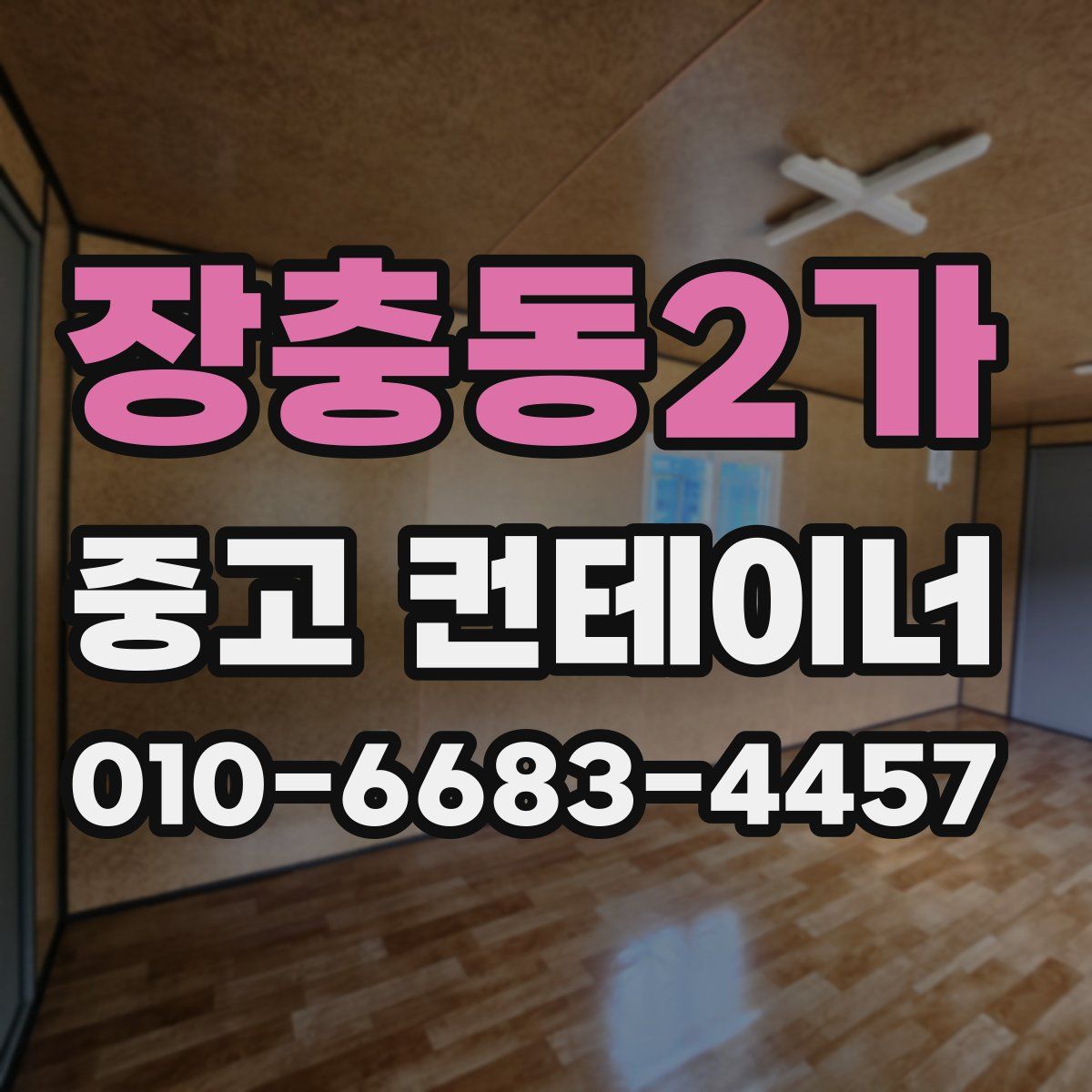 장충동2가 중고 컨테이너 파는곳