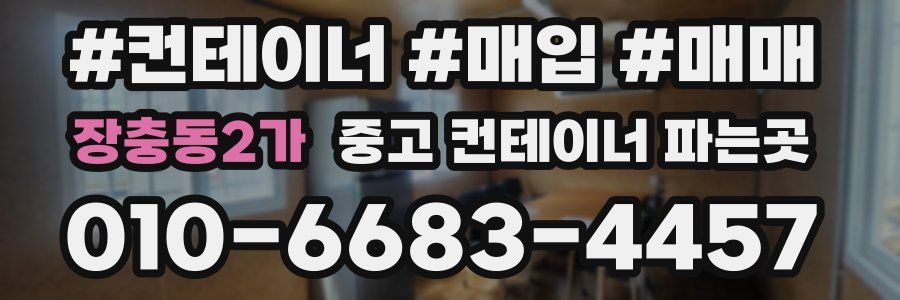 장충동2가 중고 컨테이너 파는곳