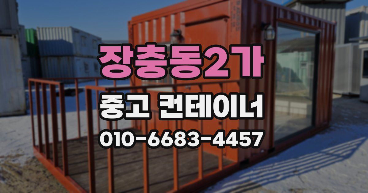 장충동2가 중고 컨테이너 파는곳