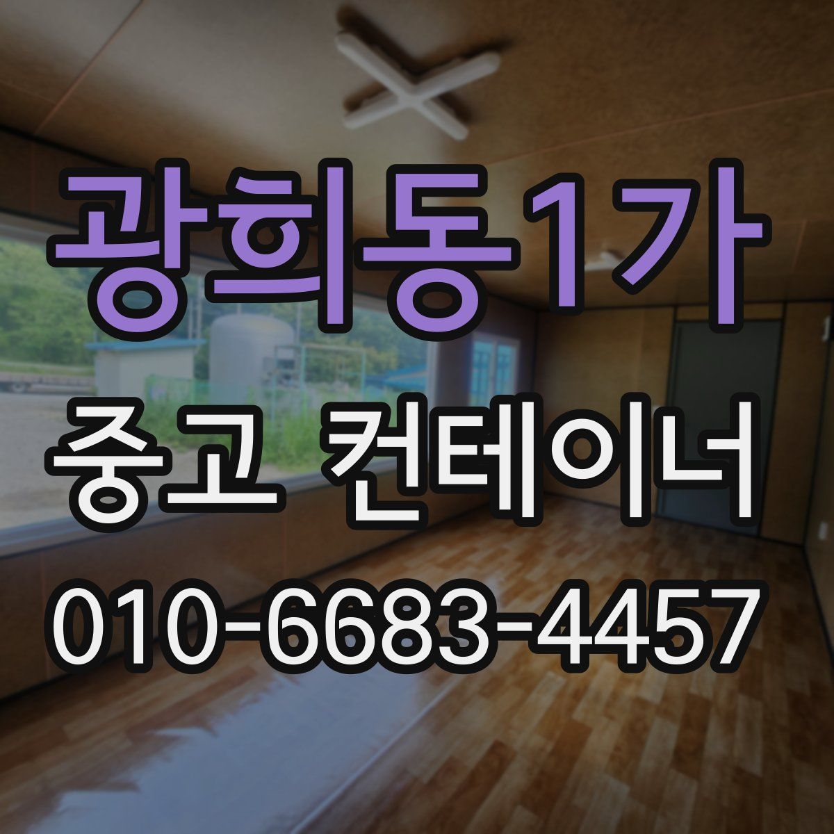 광희동1가 중고 컨테이너 파는곳
