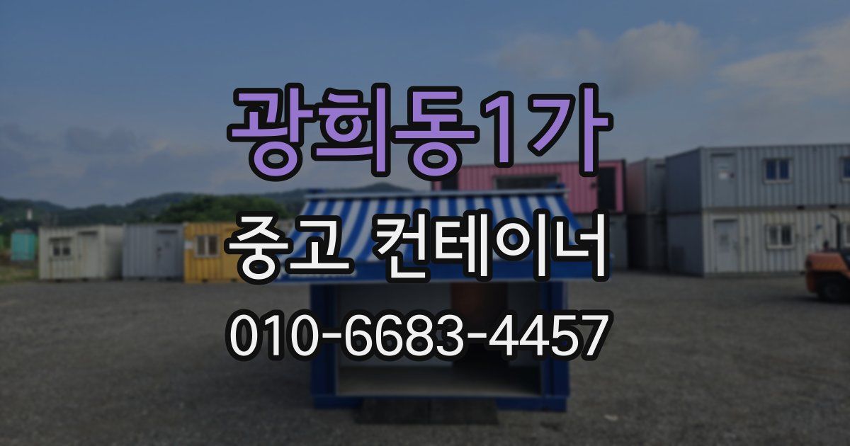 광희동1가 중고 컨테이너 파는곳