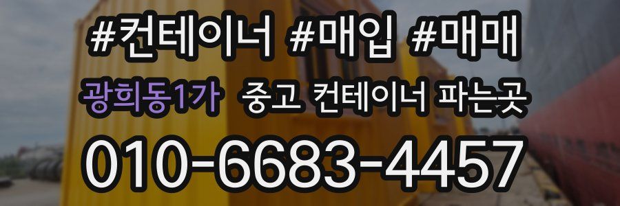 광희동1가 중고 컨테이너 파는곳