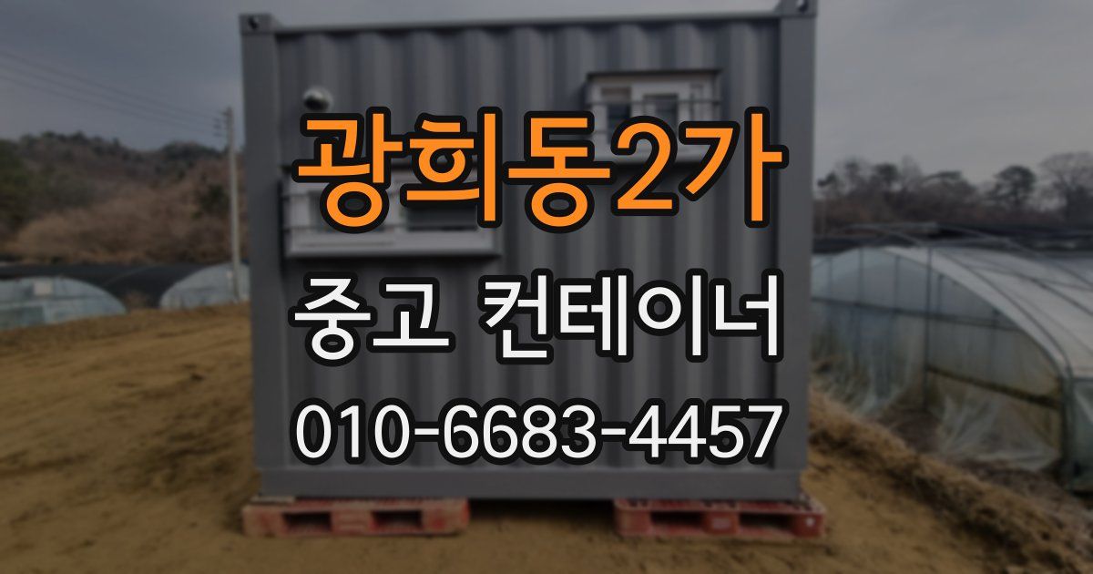 광희동2가 중고 컨테이너 파는곳