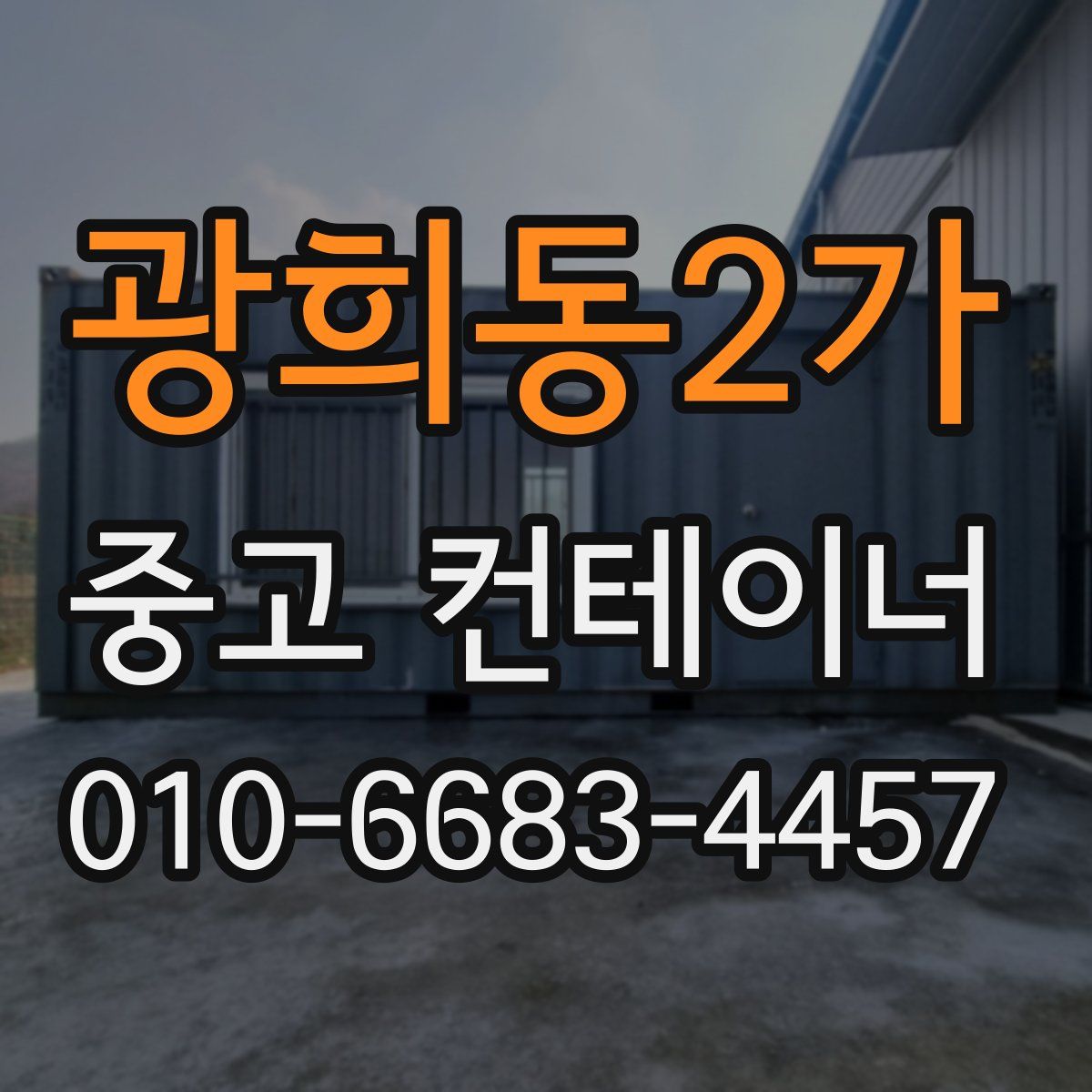 광희동2가 중고 컨테이너 파는곳